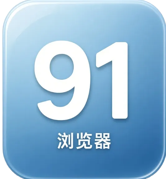 91浏览器APP图标